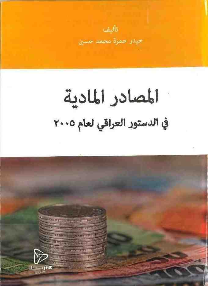 المصادر المادية في الدستور العراقي لعام 2005