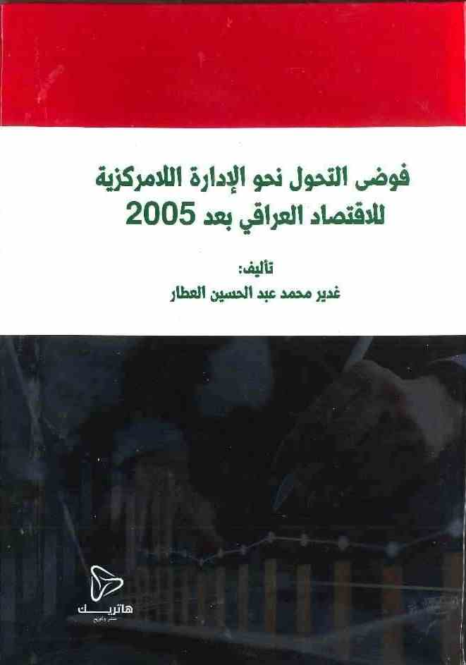 فوضى التحول نحو الإدارة اللامركزية للاقتصاد العراقي بعد 2005