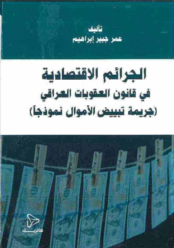 	الجرائم الاقتصادية ؛ في قانون العقوبات العراقي (جريمة تبييض الأموال نموذجاً)