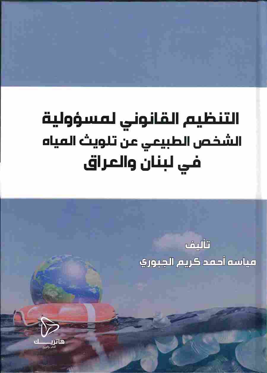 التنظيم القانوني لمسؤولية الشخص الطبيعي عن تلويث المياه في لبنان والعراق