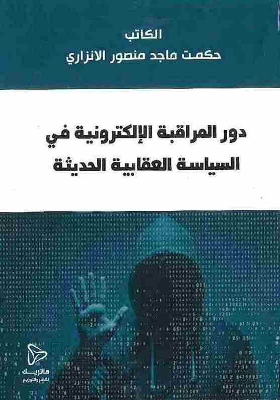 	دور المراقبة الإلكترونية في السياسة العقابية الحديثة