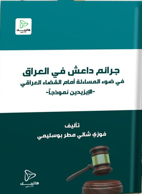 	جرائم داعش في العراق ؛ في ضوء المساءلة أمام القضاء العراقي ؛ الإيزيديين نموذجا