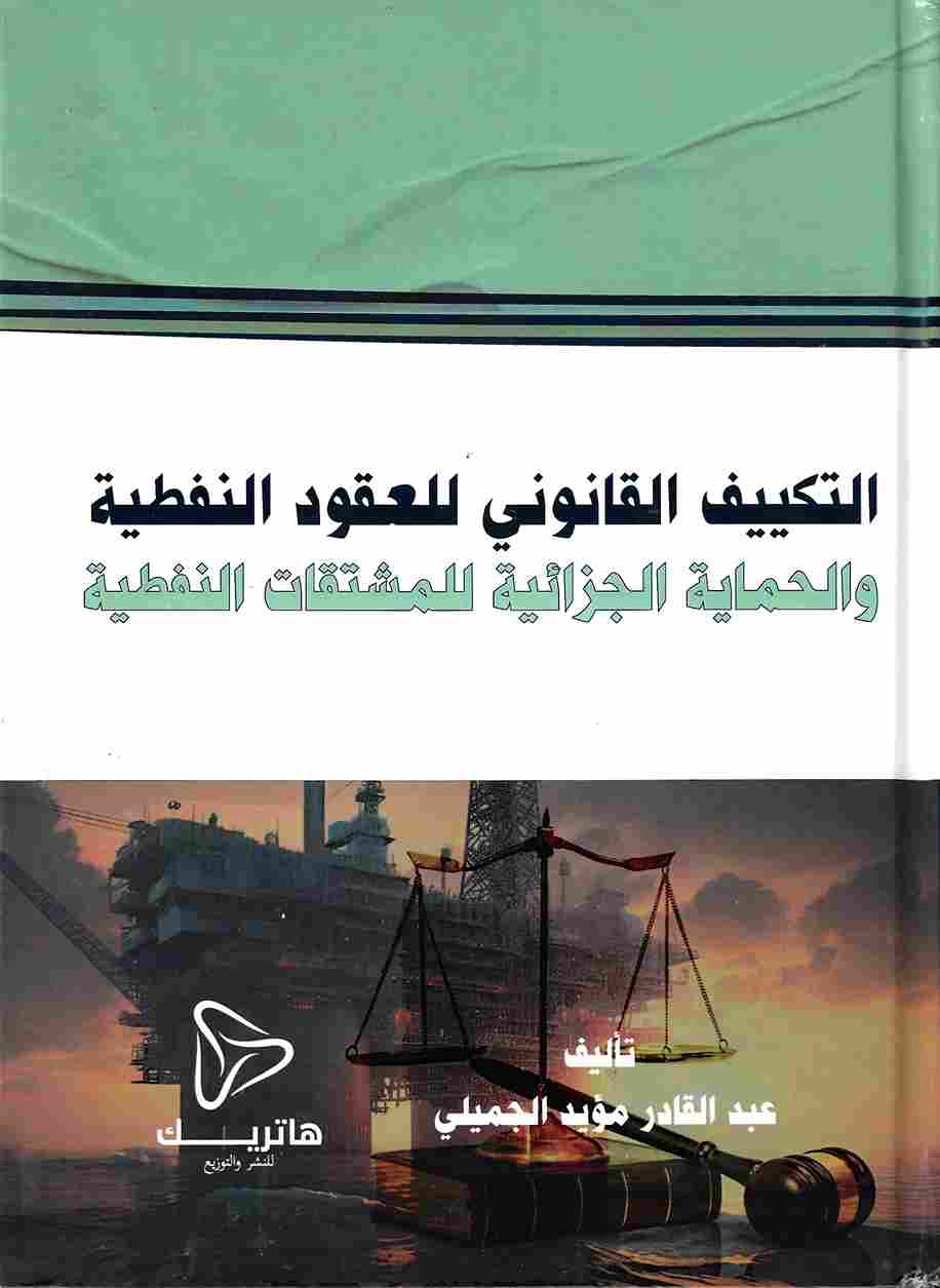 التكييف القانوني للعقود النفطية والحماية الجزائية للمشتقات النفطية