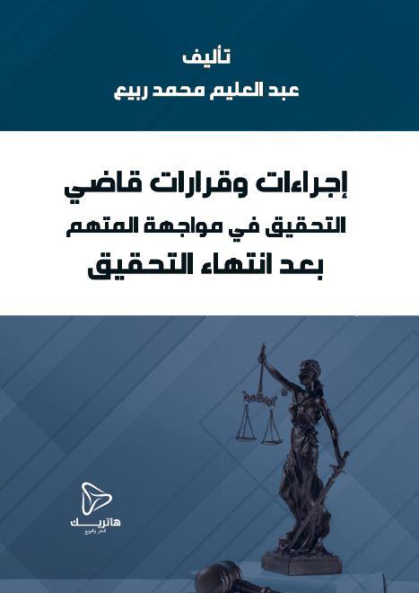 إجراءات وقرارات قاضي التحقيق في مواجهة المتهم بعد انتهاء التحقيق