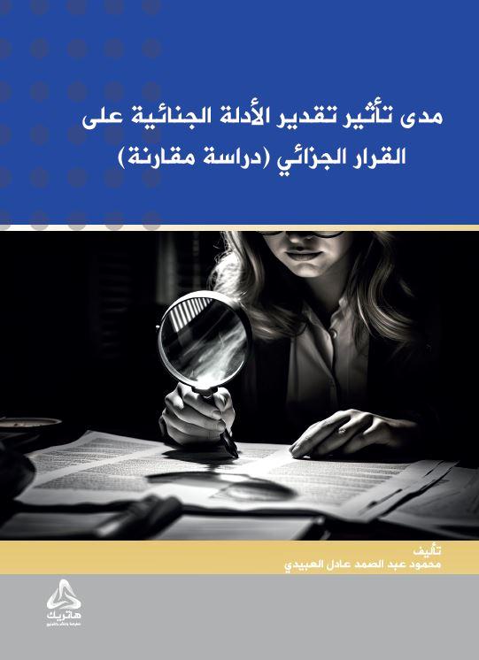 مدى تأثير تقدير الأدلة الجنائية على القرار الجزائي (دراسة مقارنة)