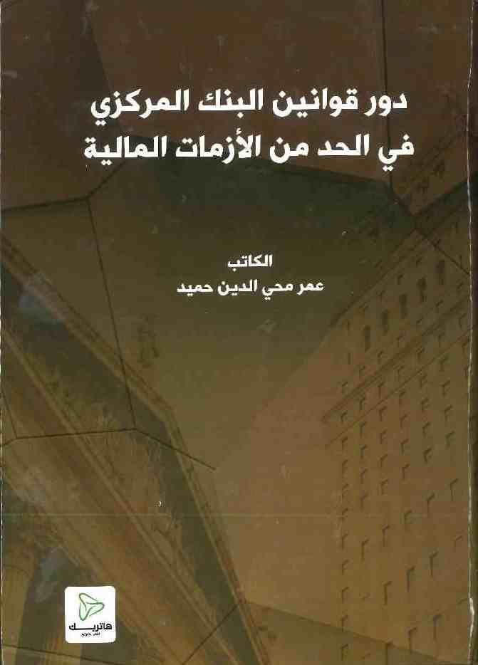 دور قوانين البنك المركزي في الحد من الأزمات المالية