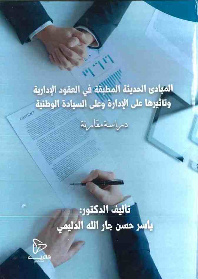 المبادئ الحديثة المطبقة في العقود الإدارية وتأثيرها على الإدارة وعلى السيادة الوطنية ؛ دراسة مقارنة