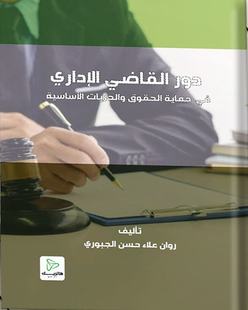 	دور القاضي الإداري ؛ في حماية الحقوق والحريات الأساسية