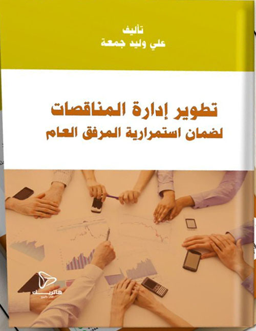 تطوير إدارة المناقصات لضمان استمرارية المرفق العام