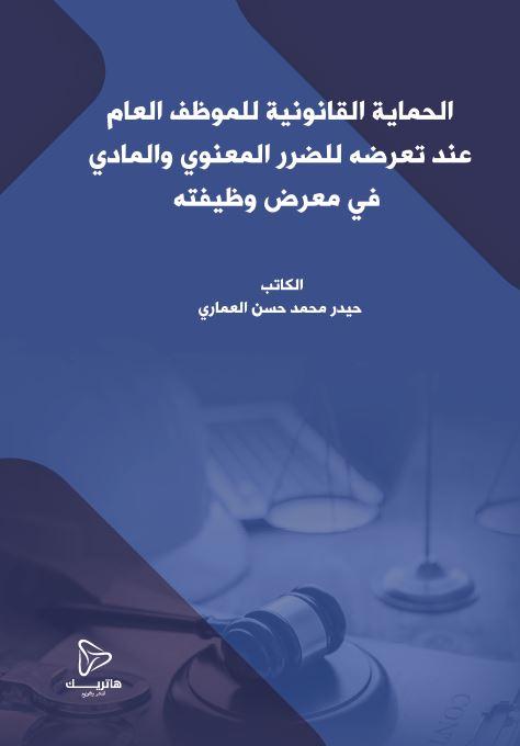 	الحماية القانونية للموظف العام عند تعرضه للضرر المعنوي والمادي في معرض وظيفته