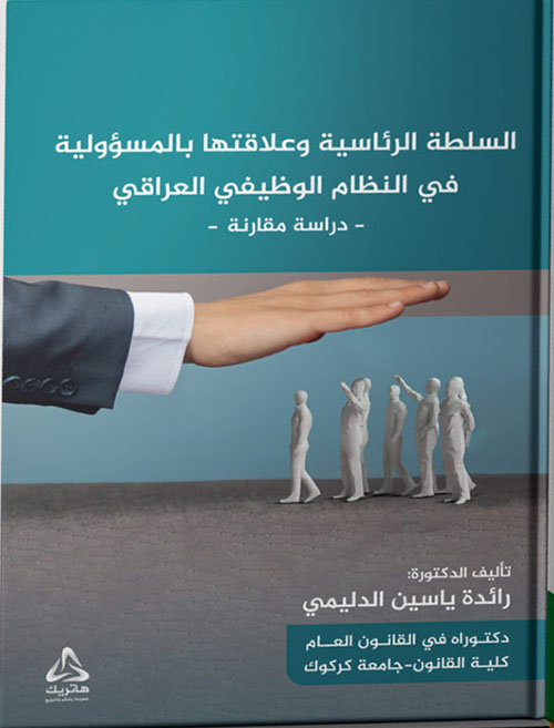 	السلطة الرئاسية وعلاقتها بالمسؤولية في النظام الوظيفي العراقي ؛ دراسة مقارنة