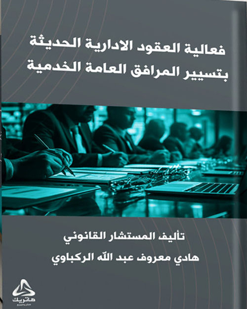 فعالية العقود الإدارية الحديثة بتسيير المرافق العامة الخدمية