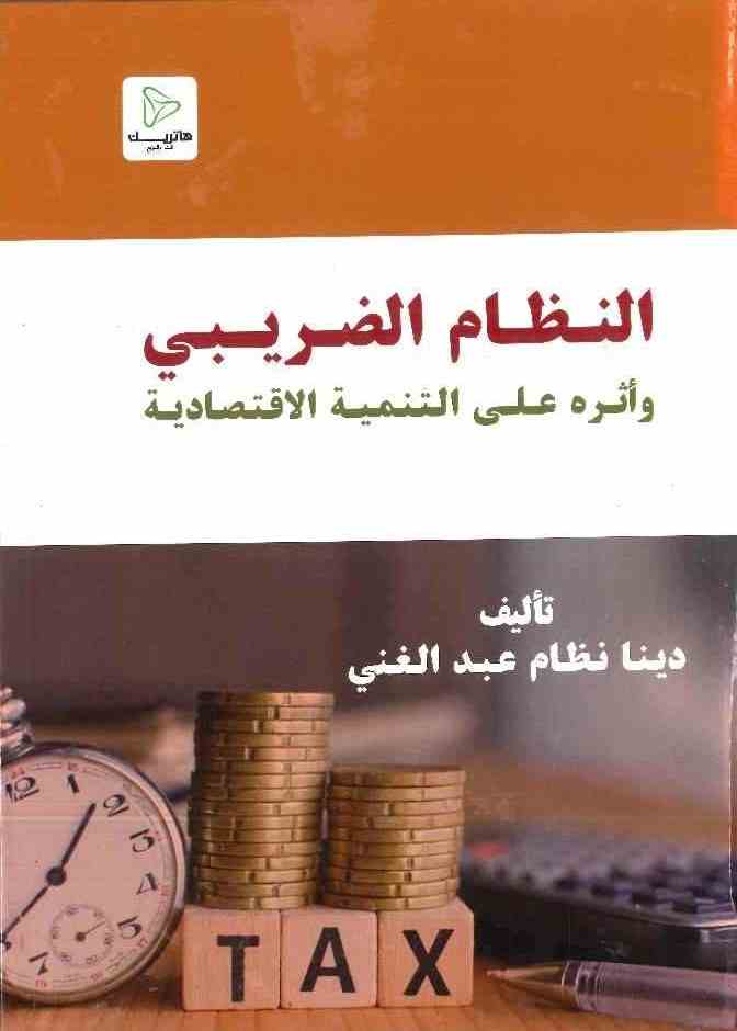 	النظام الضريبي ؛ وأثره على التنمية الاقتصادية