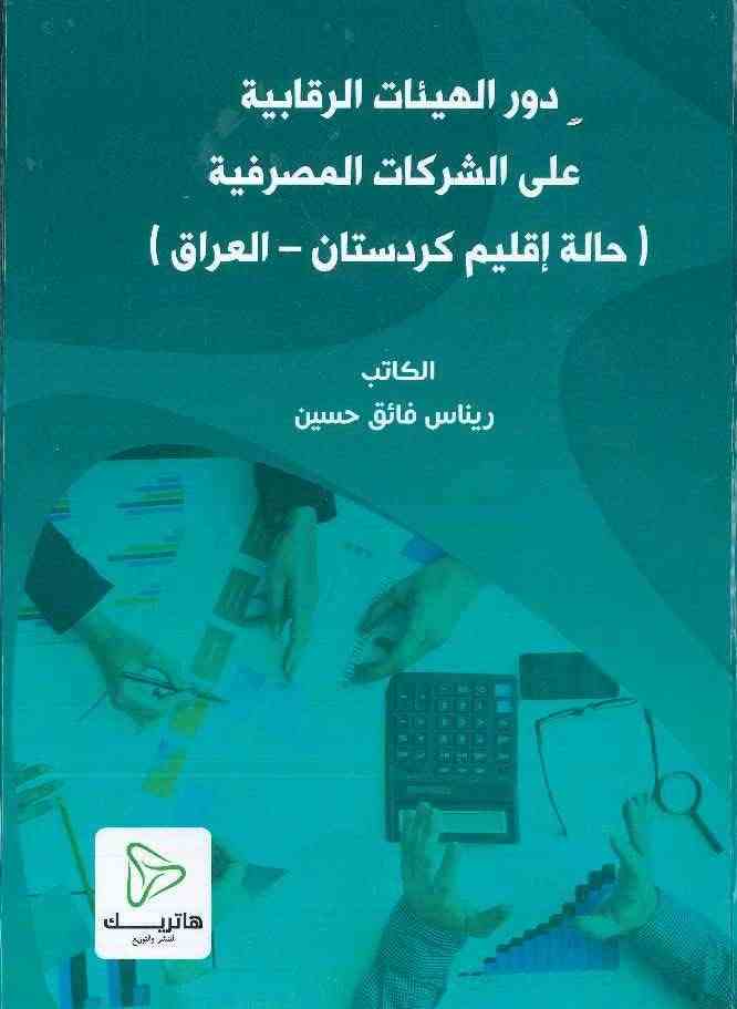 	دور الهيئات الرقابية على الشركات المصرفية ؛ (حالة إقليم كردستان-العراق)