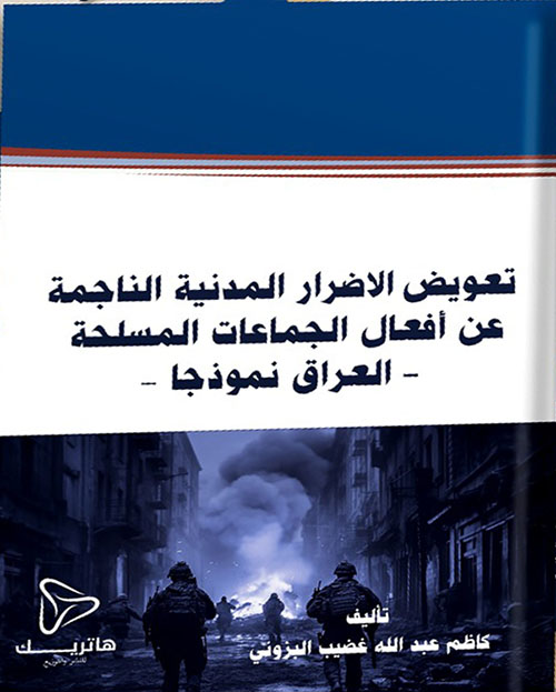 	تعويض الاضرار المدنية الناجمة عن أفعال الجماعات المسلحة - العراق نموذجاً -