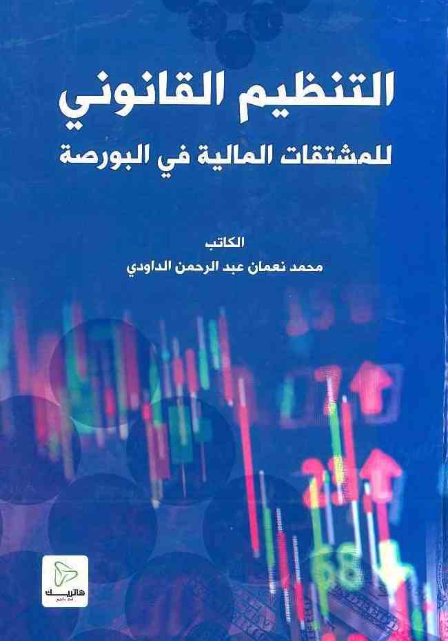 	التنظيم القانوني ؛ للمشتقات المالية في البورصة