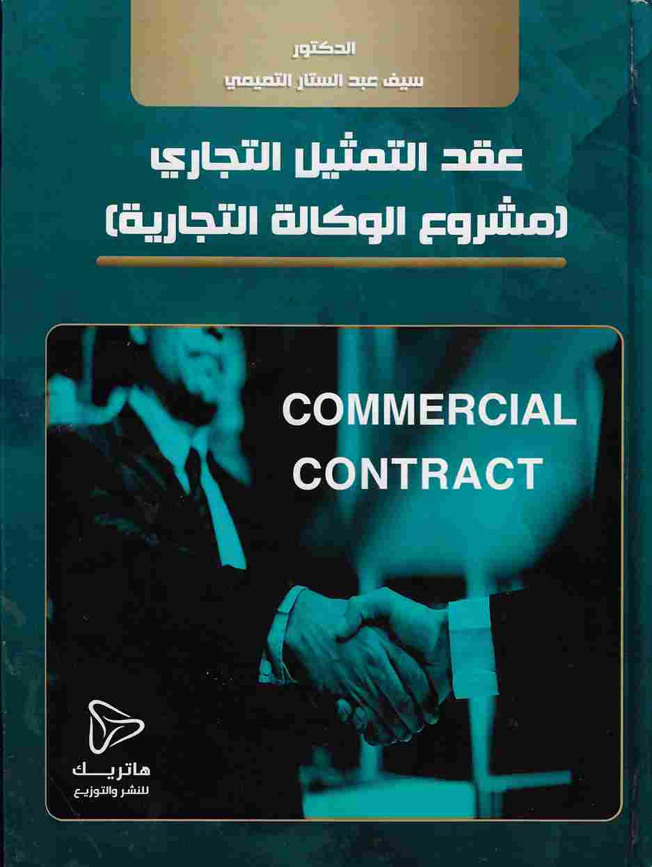 عقد التمثيل التجاري (مشروع الوكالة التجارية) - Commercial Contract