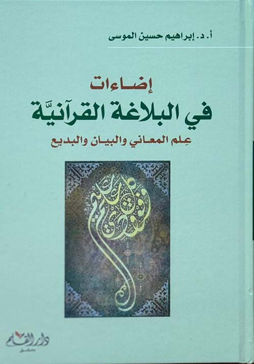 إضاءات في البلاغة القرآنية ؛ علم المعاني والبيان والبديع