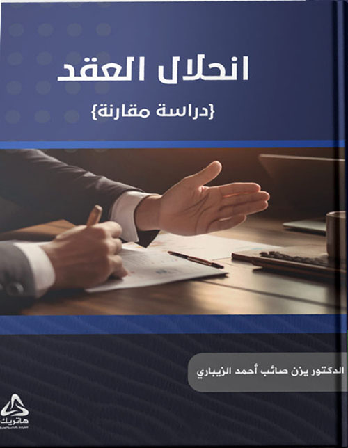 	انحلال العقد ؛ دراسة مقارنة