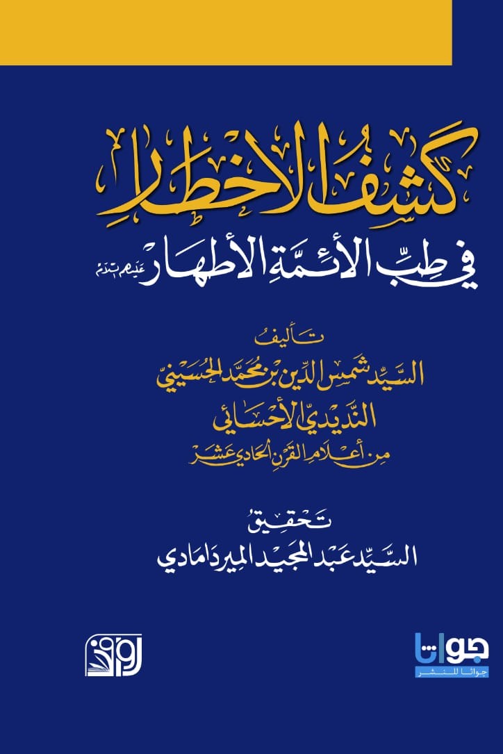 كشف الأخطار في طب الأئمة الأطهار