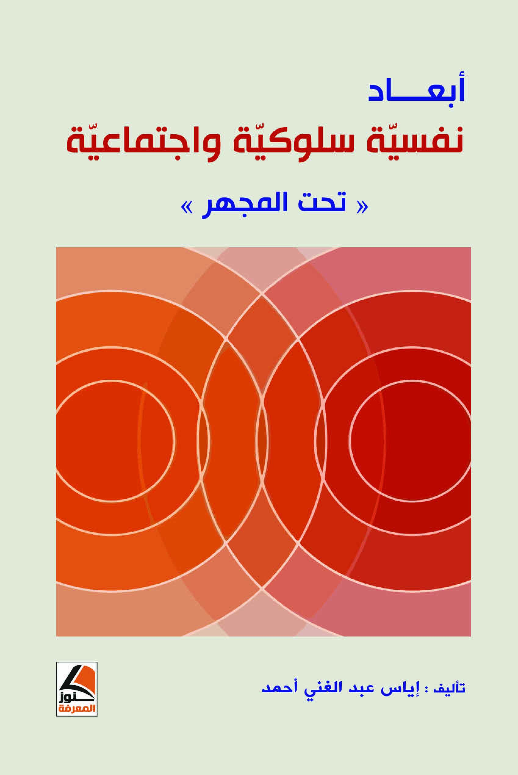 أبعاد نفسية سلوكية واجتماعية (تحت المجهر)