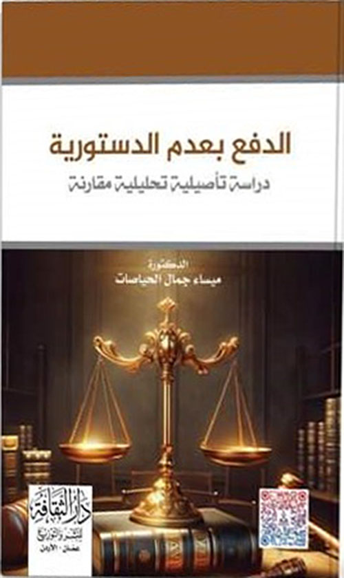 الدفع بعدم الدستورية ؛ دراسة تأصيلية تحليلية مقارنة Pleading unconstitutionally a comarative analytical study