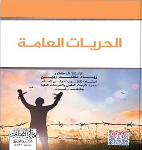 الحريات العامة public freedoms