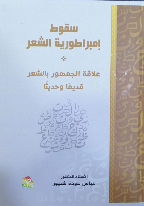 سقوط إمبراطورية الشعر علاقة الجمهور بالشعر قديماً وحديثاً