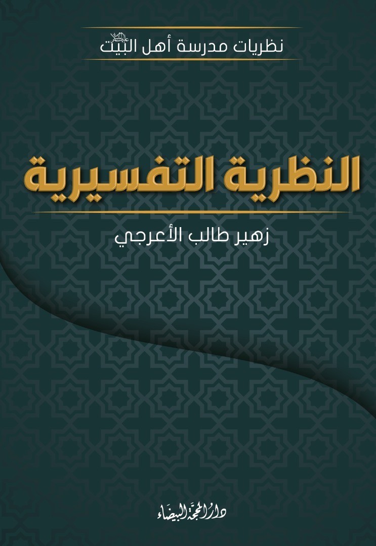 النظرية التفسيرية ؛ نظريات مدرسة أهل البيت