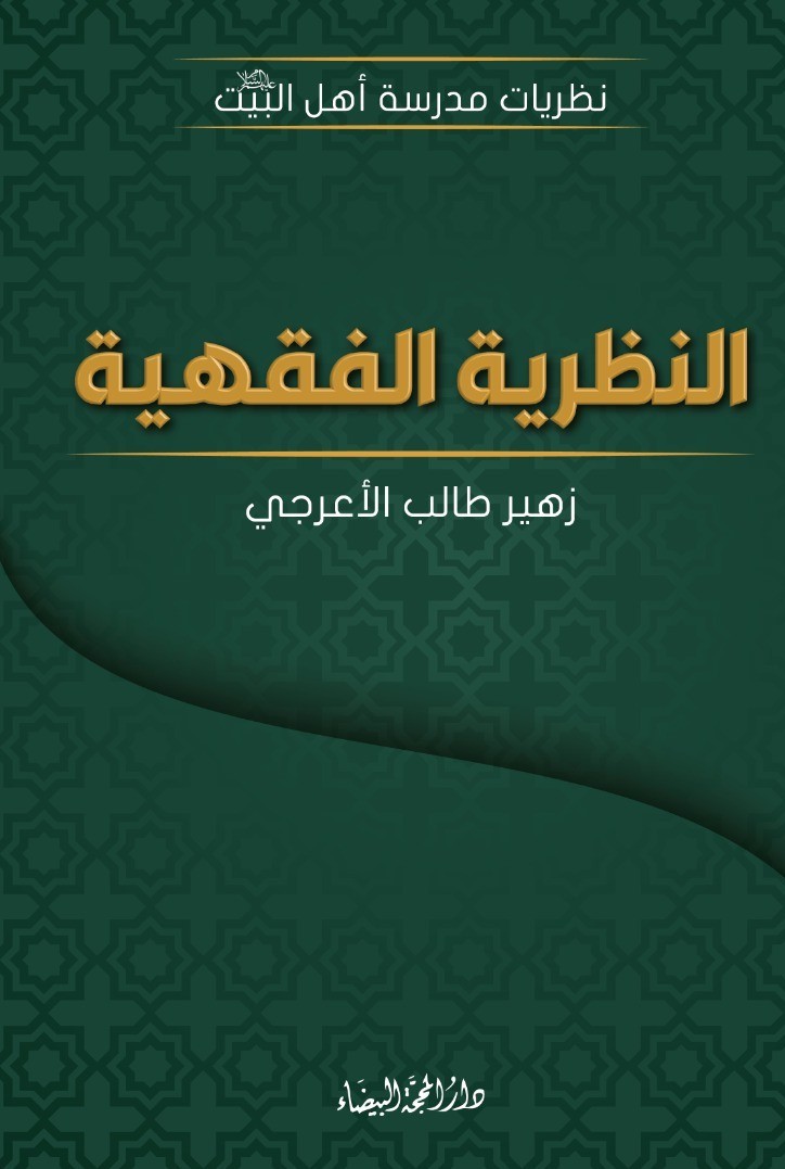 النظرية الفقهية ؛ نظريات مدرسة أهل البيت