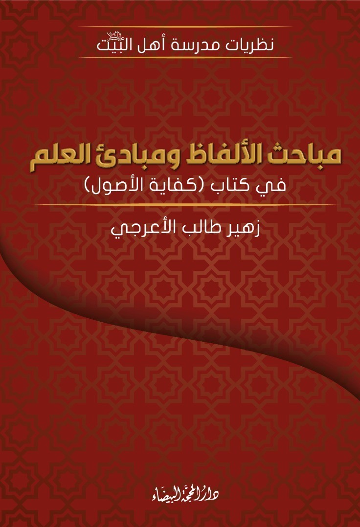 مباحث الألفاظ ؛ ومبادئ العلم في كتاب ( كفاية الأصول ) نظريات مدرسة أهل البيت