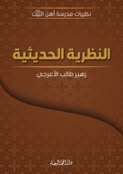 النظرية الحديثة ؛ نظريات مدرسة أهل البيت