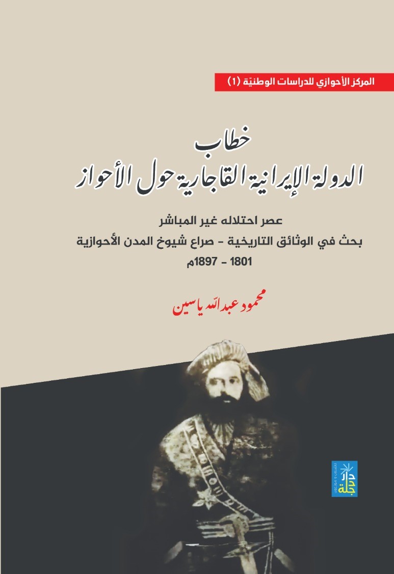 خطاب الدولة الإيرانية القاجارية حول الاحواز عصر احتلاله غير المباشر بحث في الوثائق التاريخية - صراع شيوخ المدن الإحوازية 1801-1897