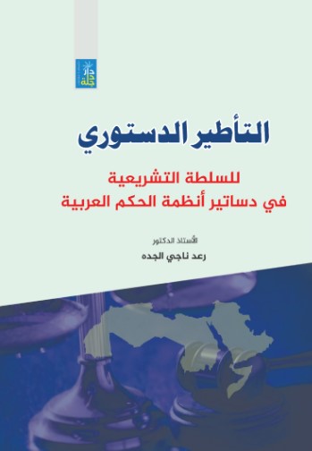 التأطير الدستوري للسلطة التشريعية في دساتير أنظمة الحكم العربية