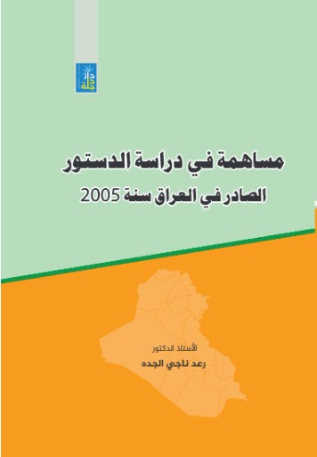 مساهمة في دراسة الدستور الصادر في العراق سنة 2005