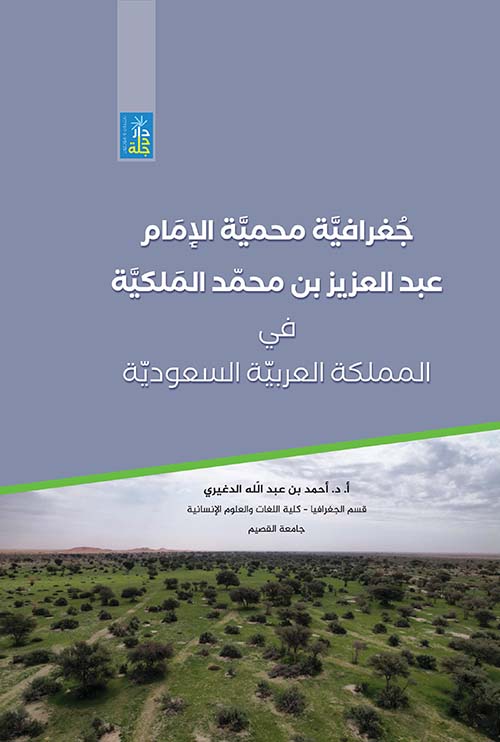 جغرافية محمية الإمام عبد العزيز محمد الملكية في المملكة العربية السعودية