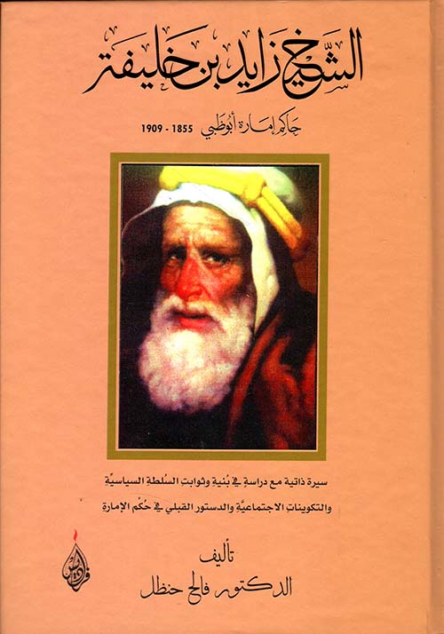 الشيخ زايد بن خليفة ؛ حاكم إمارة أبو ظبي 1855-1909