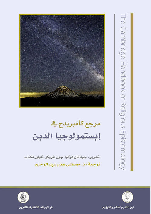 مرجع كامبريدج في إبستمولوجيا الدين - The Cambridge Handbook of Religious Epistemology