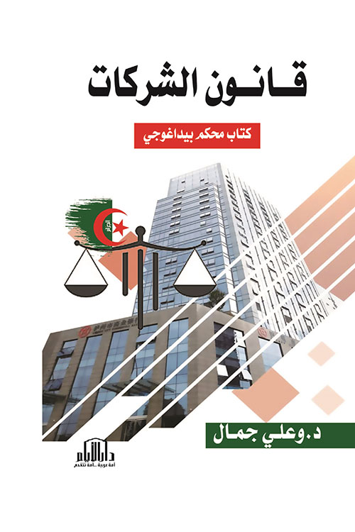 قانون الشركات - كتاب بيداغوجي محكم