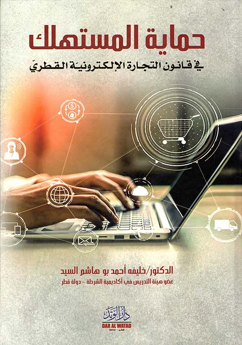 حماية المستهلك في قانون التجارة الإلكترونية القطري