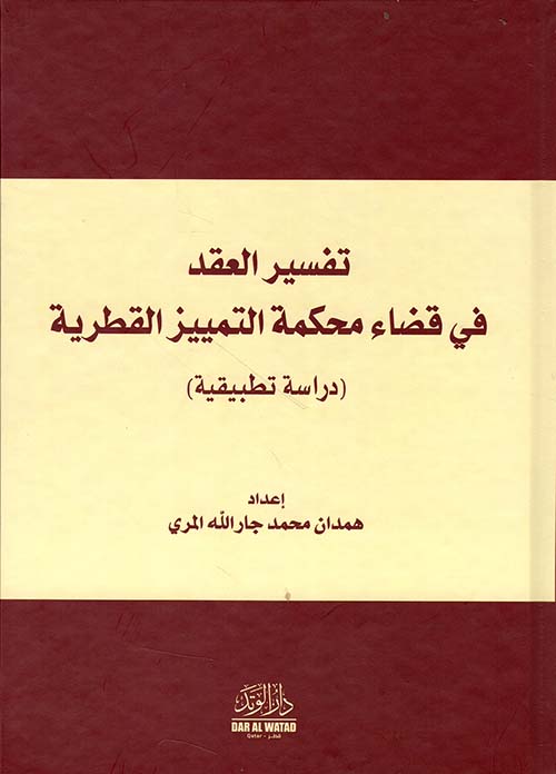 تفسير العقد في قضاء محكمة التمييز القطرية - دراسة تطبيقية