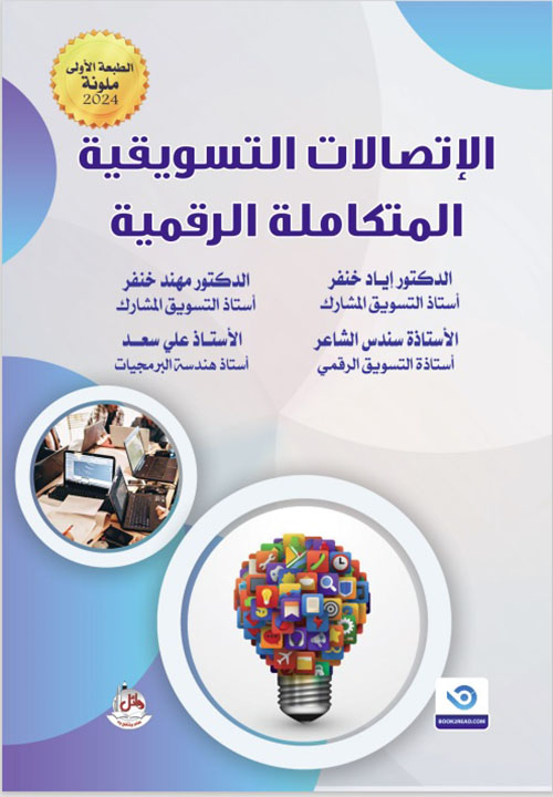 الاتصالات التسويقية المتكاملة الرقمية