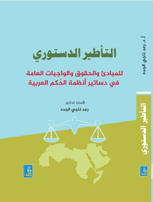 التأطير الدستوري للمبادئ والحقوق والواجبات العامة في دساتير أنظمة الحكم العربية