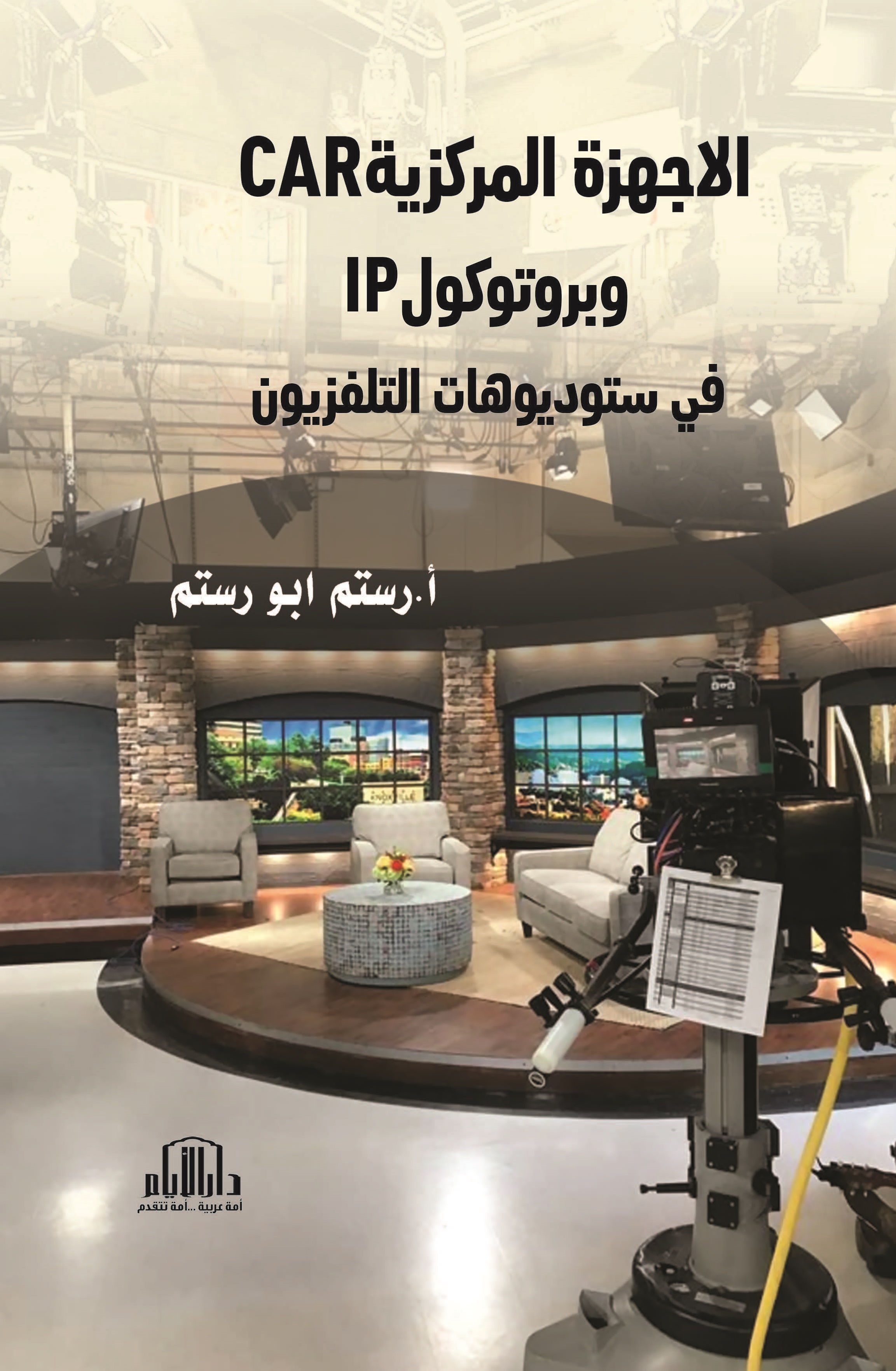 الاجهزة المركزية CAR وبروتوكول IP في ستوديوهات التلفزيون