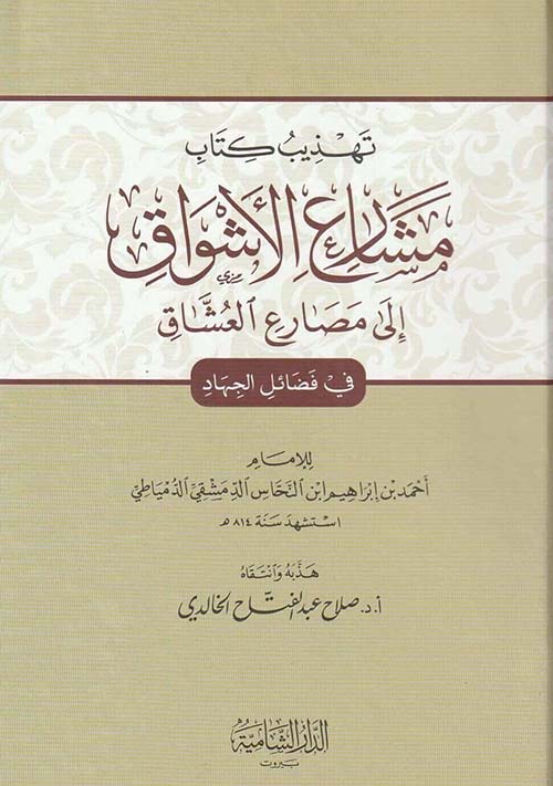 مشارع الأشواق إلى مصارع العشاق ؛ في فضائل الجهاد