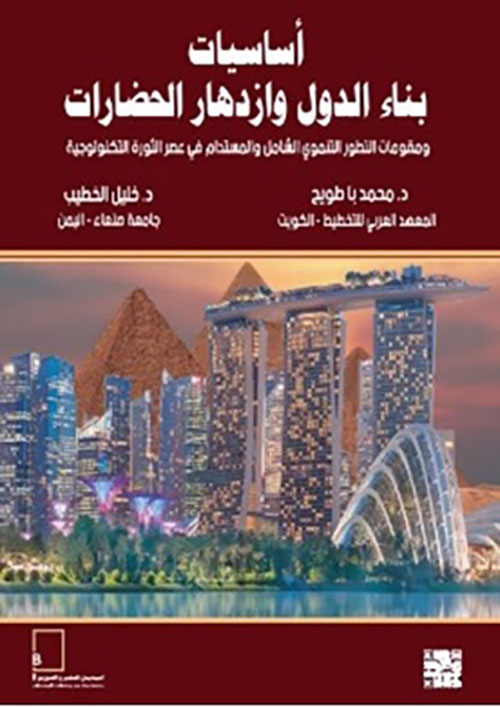 أساسيات بناء الدول وازدهار الحضارات ؛ ومقومات التطور التنموي الشامل والمستدام في عصر الثورة التكنولوجية