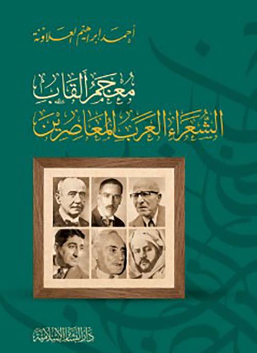 معجم ألقاب الشعراء العرب المعاصرين