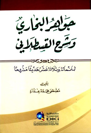 جواهر البخاري وشرح القسطلاني (ثمانمائة وثلاثة عشر حديثا مشروحا)