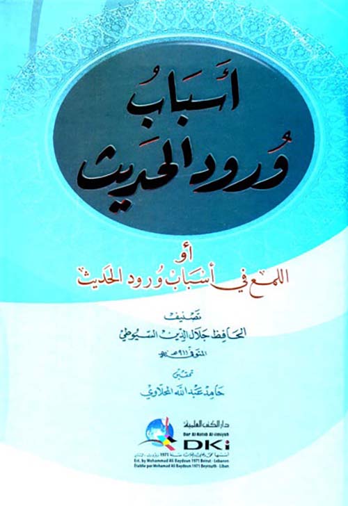 أسباب ورود الحديث ؛ أو اللمع في أسباب ورود الحديث