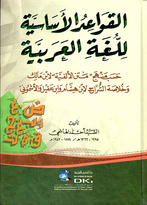 القواعد الأساسية للغة العربية ( أبيض - لونان )